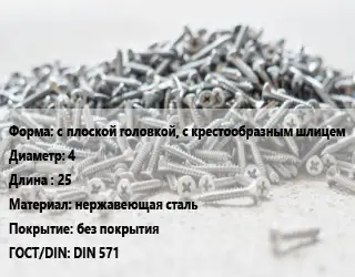 Шуруп с плоской головкой, с крестообразным шлицем 4х25 нержавеющая сталь без покрытия ГОСТ: DIN 571